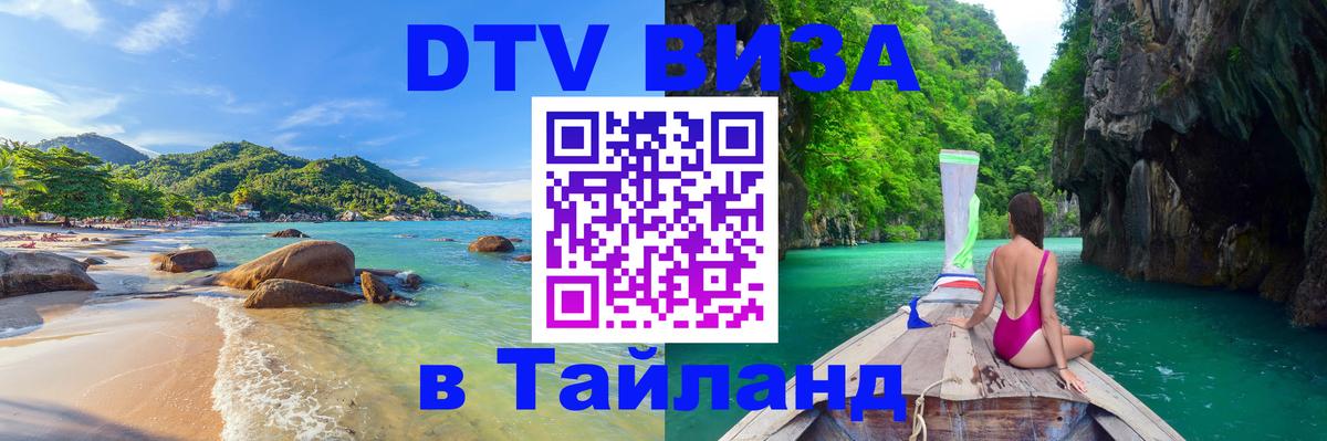 ДТВ VISA Тайланд для фрилансеров 
