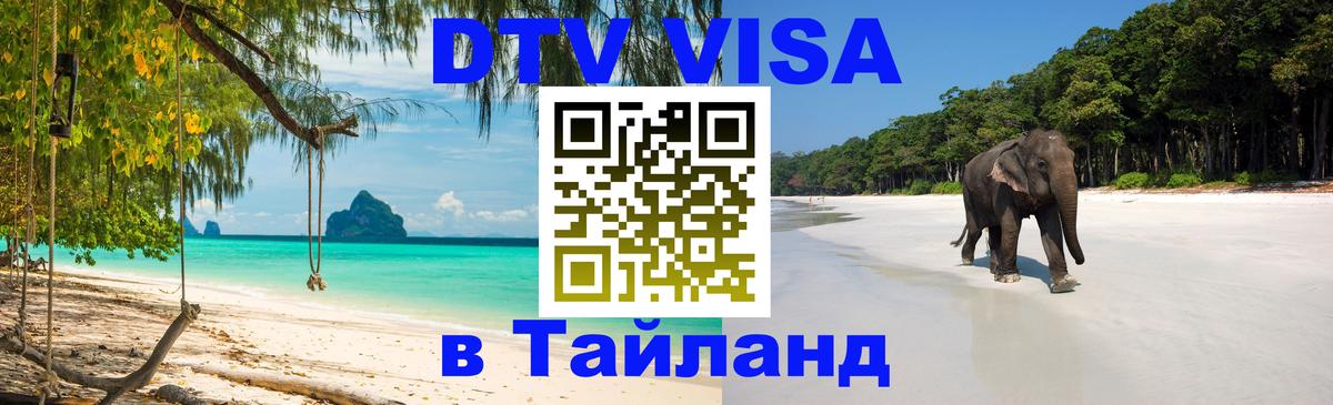 DTV Виза в Тайланд для россиян Буэнос-Айрес 