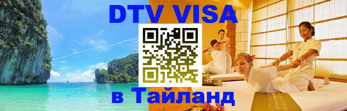 Стоимость и условия DTV визы — оформление в Таиланд под ключ - 18.11.2025 